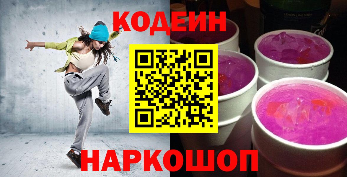 Кодеин Purple Drank  Кодеиновый сироп Lean напиток Lean (лин)  Вход с VPN  Александров 